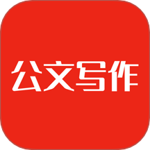 公文写作助手最新版