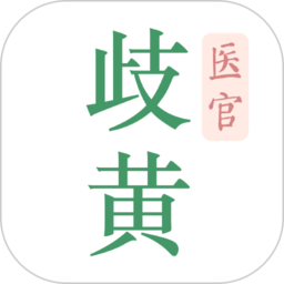 歧黄医道v5.1.1安卓官方版