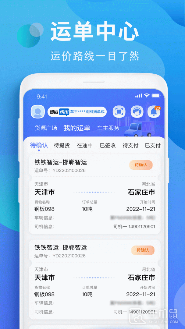 铁铁智运 v3.7.6