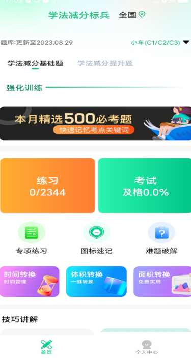 学法减分标兵 v1.0.0安卓版下载