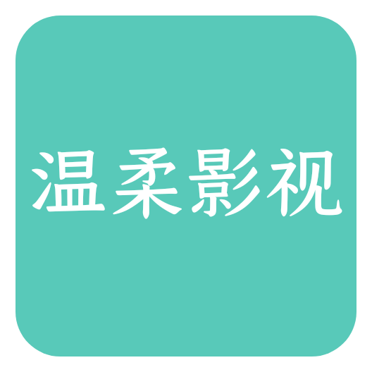温柔影视和谐版