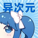 异次元漫画app正式版v1.1