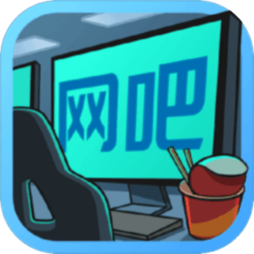 开心网吧  V1.4下载