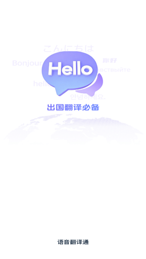 语音翻译通
