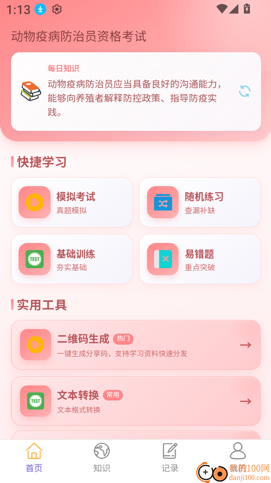 动物疫病防治员题库直通车软件