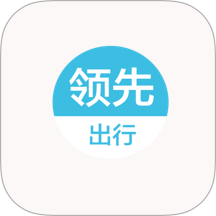 领先出行最新版