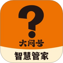 大问号智慧管家官网版 V1.0.8下载