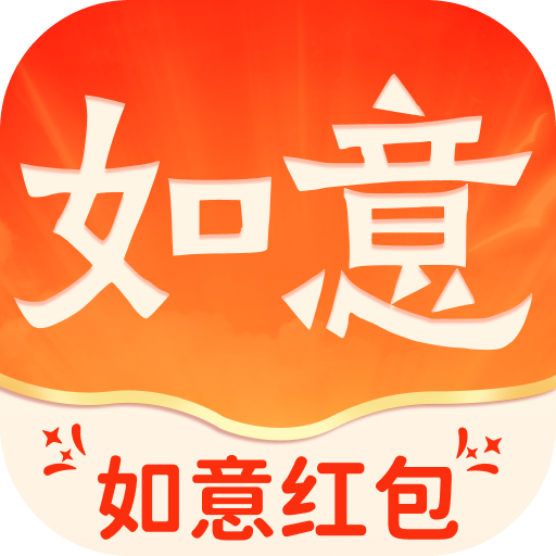 如意红包最新版