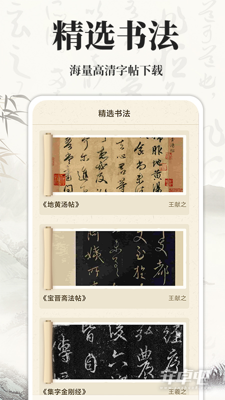 书法碑帖大师截图1