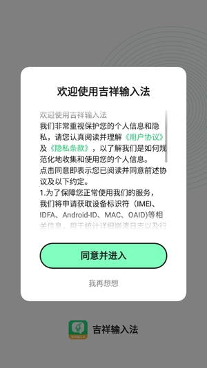 吉祥输入法