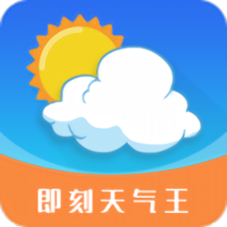 即刻天气王app下载  v2.8.4