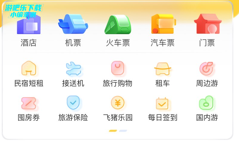 飞猪旅行下载安装