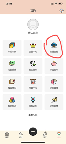 萌猪记账怎么备份1