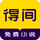 得间免费小说app下载 v5.4.5.1