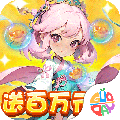 萌妖来袭百万真充