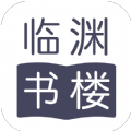 
                临渊书楼
            