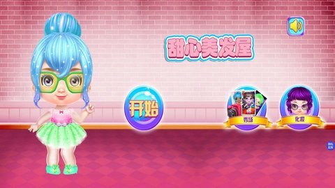 甜心时尚美发屋 v1.1.6手游下载