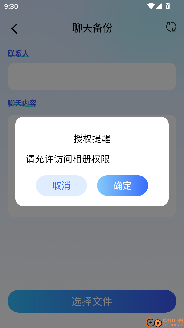 聊天记录一键还原备份手机版