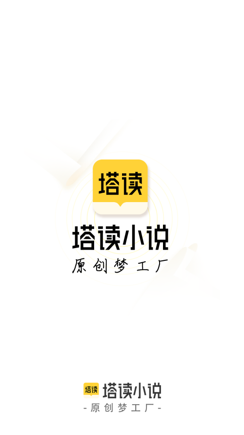 塔读文学免费版app截图