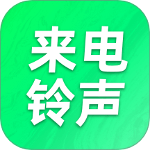 畅享免费铃声最新版