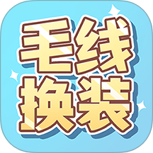 毛线换装最新版本 V0.0.2下载