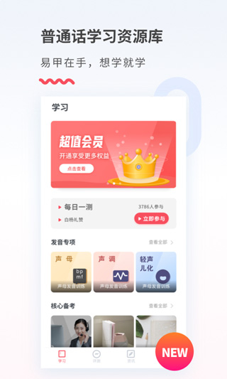易甲普通话app官方版下载截图