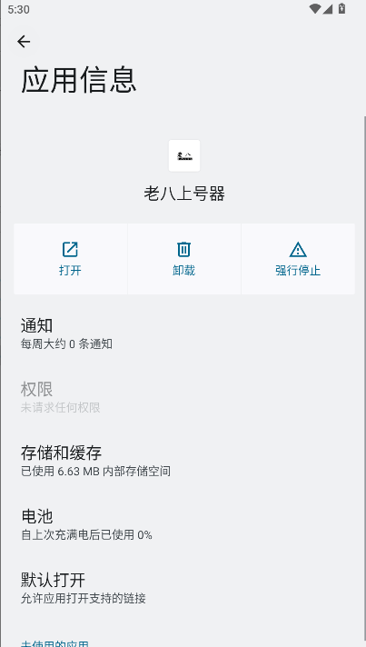 老八上号器免root版 v1.0 安卓版app