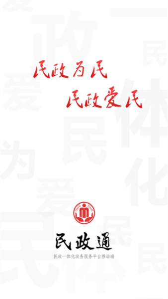 民政通app截图1