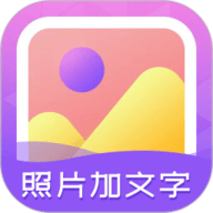 照片加文字