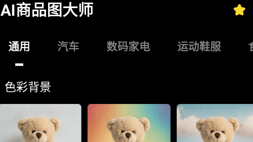 AI商品圖大師最新VIP版