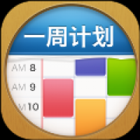 一周计划
