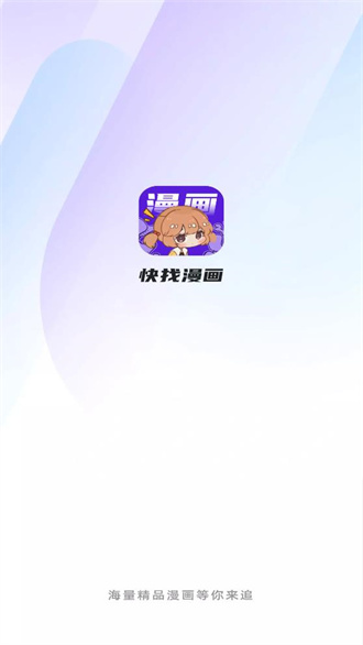 快找漫画纯净版