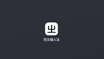 同文输入法官方版下载