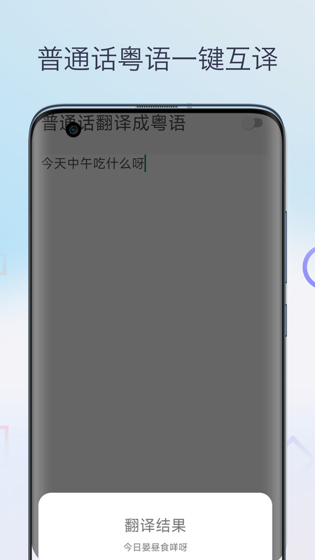 粤语翻译神器手机版 v1.0