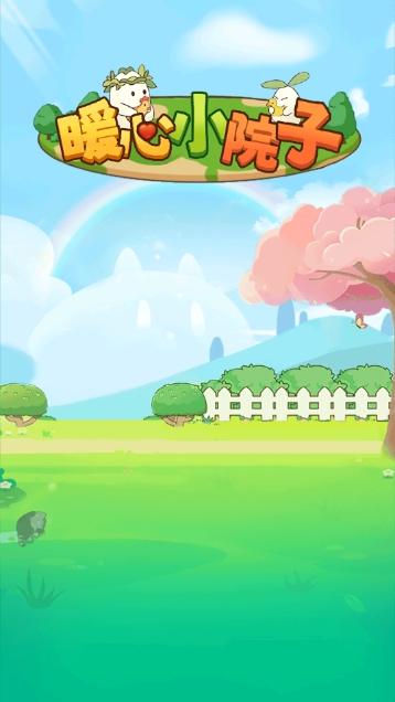 暖心小院子手机版下载 v1.0.1