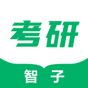 智子考研下载 v1.7.1