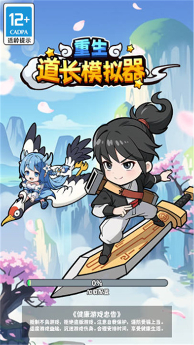 重生道长模拟器手机版