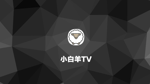 小白羊TV2023最新版
