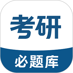 考研必题库app