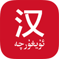 国语助手维汉翻译App  V3.2.22下载