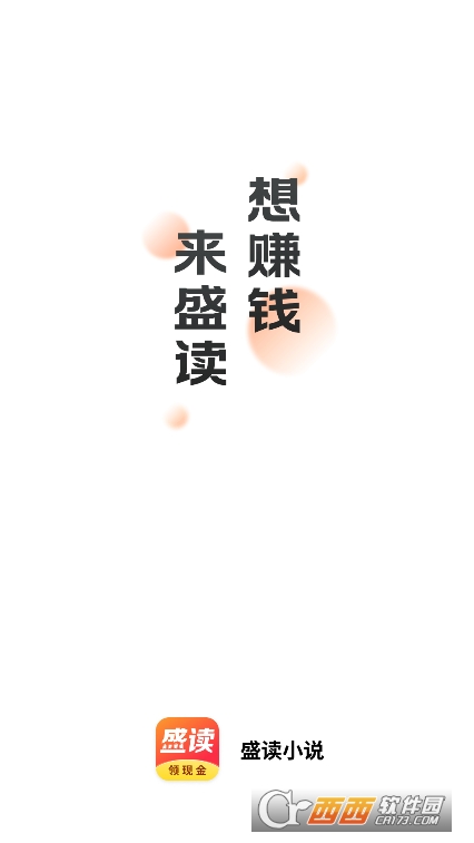 盛讀小說app免費版2025官方下載