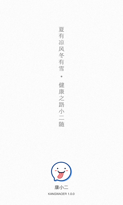 康小二 v2.8.0安卓版下载