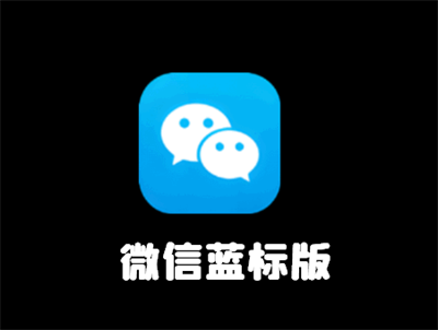 微信蓝标版