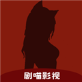 剧喵影视官方正版  V3.1.0下载