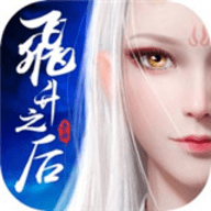 飞升之后 5.9.0