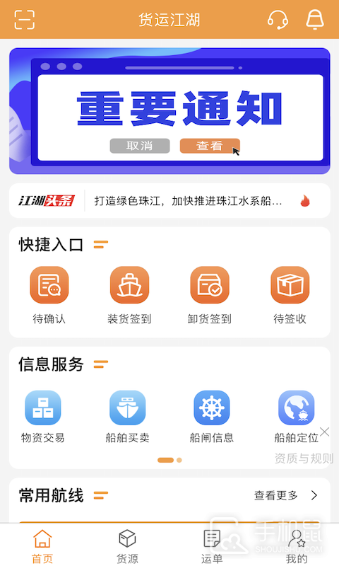 货运江湖船东版 v1.6.27