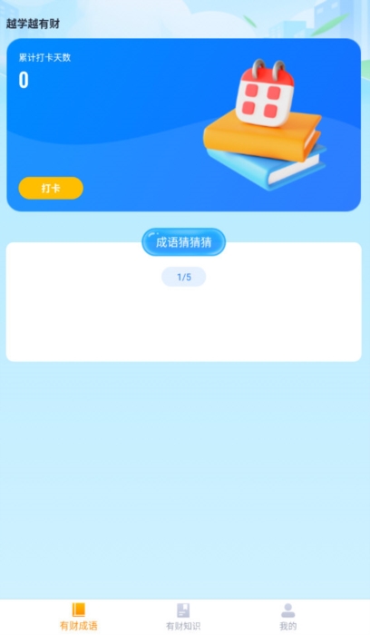 财智成语4