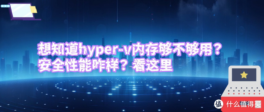 想知道hyper-v内存够不够用？安全性能咋样？看这里