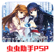白色相簿2