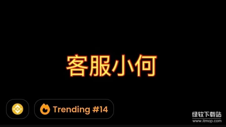 加密货币“客服小何”是什么？它为何能在短时间内飙升？